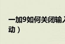 一加9如何關閉輸入振動（一加9怎么關閉振動）