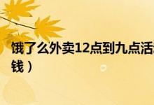 餓了么外賣12點到九點活動紅包（餓了么紅包領取點外賣省錢）