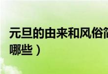元旦的由來和風(fēng)俗簡(jiǎn)單（元旦的由來和風(fēng)俗有哪些）