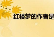 紅樓夢(mèng)的作者是誰(shuí)（紅樓夢(mèng)的作者）