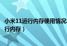 小米11運行內存使用情況怎樣看（小米11青春版怎么查看運行內存）