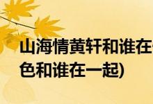 山海情黃軒和誰(shuí)在一起(山海情黃軒飾演的角色和誰(shuí)在一起)