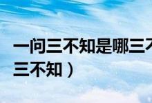 一問(wèn)三不知是哪三不知圖片(一問(wèn)三不知是哪三不知)