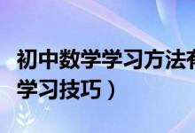 初中數(shù)學(xué)學(xué)習(xí)方法有技巧嗎(初中數(shù)學(xué)有哪些學(xué)習(xí)技巧)
