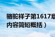 駱駝祥子第1617章內容概括（駱駝祥子主要內容簡短概括）