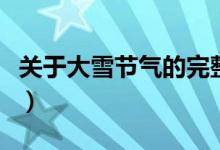 關(guān)于大雪節(jié)氣的完整詩(shī)(大雪節(jié)氣詩(shī)歌有哪些)