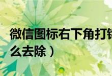 微信圖標右下角打鉤（微信圖標右下角打鉤怎么去除）