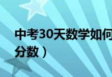 中考30天數(shù)學如何提高（中考數(shù)學如何提高分數(shù)）