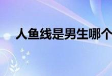 人魚線是男生哪個(gè)部位（人魚線是哪里）