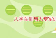 教育資訊：大學軍訓與大專軍訓區(qū)別