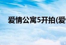愛(ài)情公寓5開拍(愛(ài)情公寓5最新官方消息)