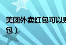 美團(tuán)外賣紅包可以贈送的嗎（美團(tuán)外賣贈送紅包）