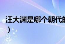 汪大淵是哪個(gè)朝代的人（汪大淵的著作是哪個(gè)）
