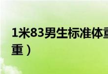 1米83男生標(biāo)準(zhǔn)體重多少(1米83男人標(biāo)準(zhǔn)體重)