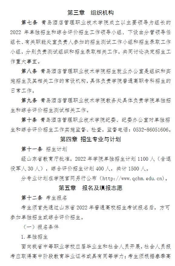 2022青島酒店管理職業(yè)技術(shù)學(xué)院單招和綜合評(píng)價(jià)招生簡章