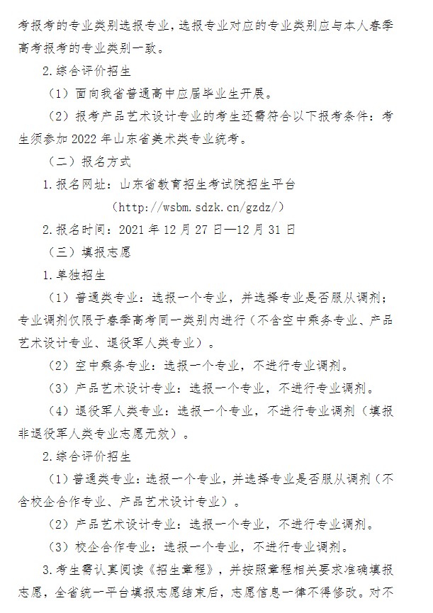 2022青島酒店管理職業(yè)技術(shù)學(xué)院單招和綜合評(píng)價(jià)招生簡章