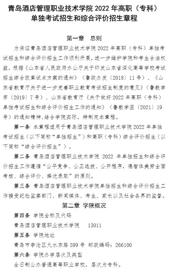 2022青島酒店管理職業(yè)技術(shù)學(xué)院單招和綜合評(píng)價(jià)招生簡章