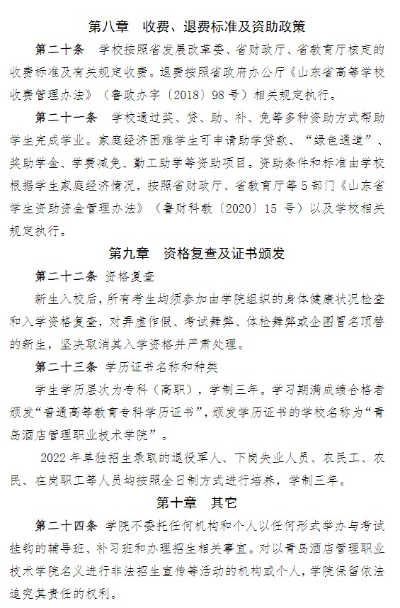 2022青島酒店管理職業(yè)技術(shù)學(xué)院單招和綜合評(píng)價(jià)招生簡章