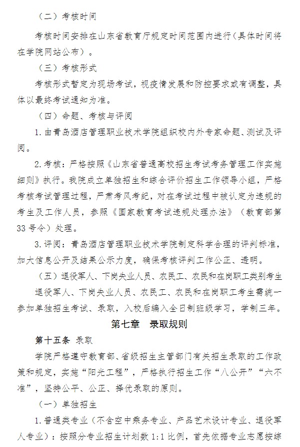 2022青島酒店管理職業(yè)技術(shù)學(xué)院單招和綜合評(píng)價(jià)招生簡章