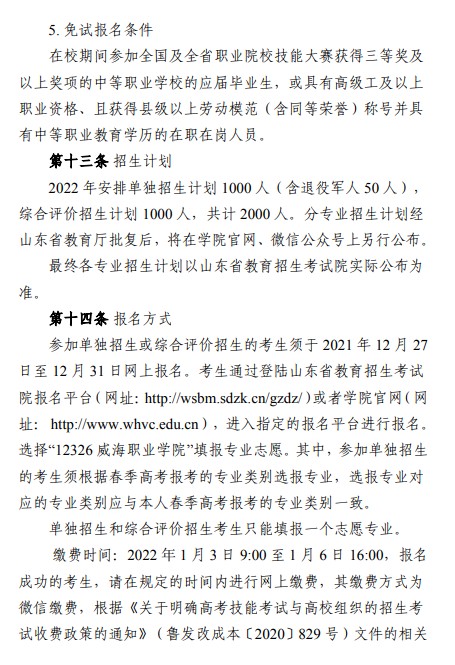 威海職業(yè)學(xué)院單招和綜合評(píng)價(jià)招生簡章