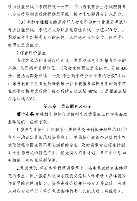 威海職業(yè)學(xué)院單招和綜合評(píng)價(jià)招生簡章