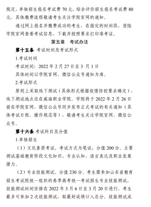 威海職業(yè)學(xué)院單招和綜合評(píng)價(jià)招生簡章