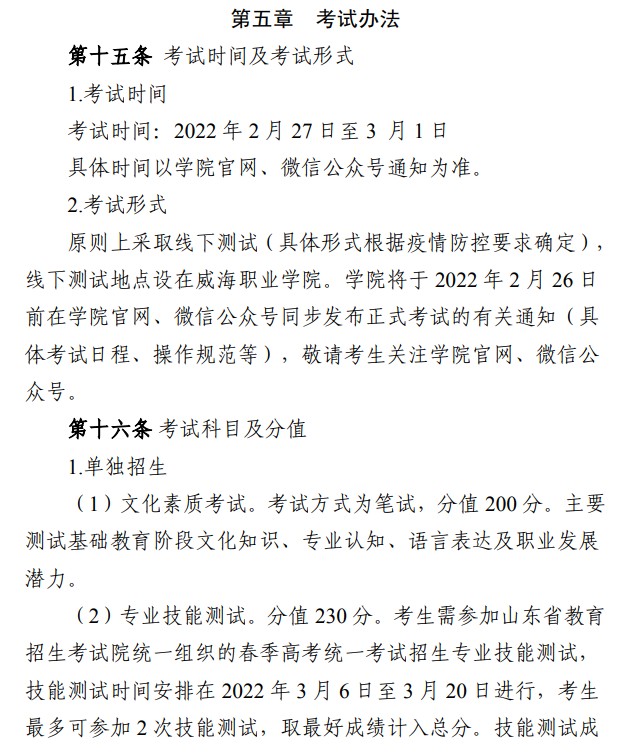2022威海職業(yè)學(xué)院單招和綜合評價(jià)考試報(bào)名時(shí)間