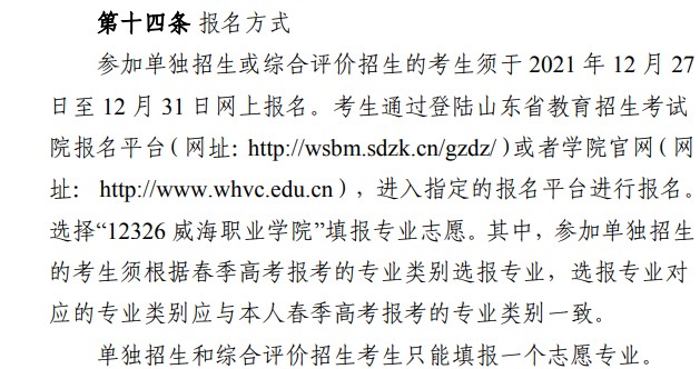 2022威海職業(yè)學(xué)院單招和綜合評價(jià)考試報(bào)名時(shí)間
