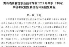 教育資訊:2022青島酒店管理職業(yè)技術(shù)學(xué)院?jiǎn)握泻途C合評(píng)價(jià)招生簡(jiǎn)章