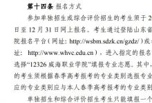 教育資訊：2022威海職業(yè)學(xué)院單招和綜合評價考試報名時間 什么時候報名考試