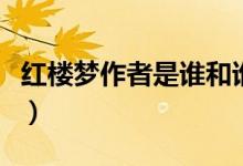 紅樓夢(mèng)作者是誰和誰結(jié)婚的（紅樓夢(mèng)作者是誰）