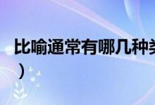 比喻通常有哪幾種類(lèi)型（比喻的類(lèi)型有哪幾種）