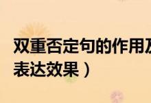 雙重否定句的作用及表現(xiàn)手法（雙重否定句的表達(dá)效果）