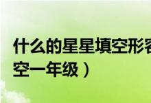 什么的星星填空形容詞一年級(jí)（什么的星星填空一年級(jí)）