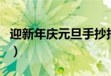 迎新年慶元旦手抄報(bào)詩句（慶元旦迎新年詩句）