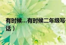 有時(shí)候…有時(shí)候二年級寫一句話（在…在灬在二年級寫一句話）