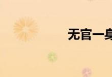 無(wú)官一身輕的下一句