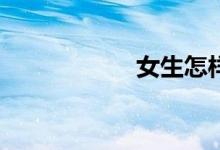 女生怎樣學(xué)好數(shù)學(xué)？
