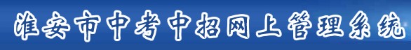 淮安中考成績查詢?nèi)肟?name=