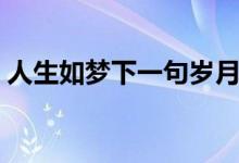 人生如夢下一句歲月如梭（人生如夢下一句）
