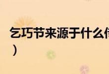 乞巧節(jié)來源于什么傳說（乞巧節(jié)的傳說是什么）