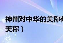 神州對中華的美稱有哪些（神州中華還有什么美稱）