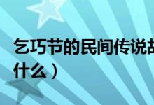 乞巧節(jié)的民間傳說(shuō)故事(乞巧節(jié)的民間傳說(shuō)是什么)