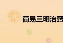 簡易三明治竅門（三明治竅門）
