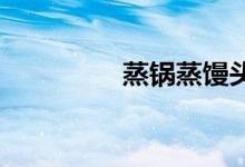 蒸鍋蒸饅頭需要多長(zhǎng)時(shí)間