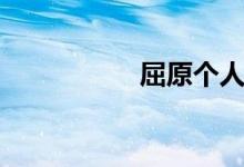 屈原個(gè)人簡介（屈原）