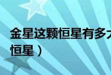 金星這顆恒星有多大(太陽(yáng)系中離金星最近的恒星)
