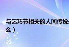 與乞巧節(jié)相關的人間傳說是什么（與乞巧節(jié)相關的傳說是什么）