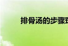 排骨湯的步驟竅門（排骨湯竅門）