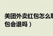 美團(tuán)外賣(mài)紅包怎么取消（美團(tuán)外賣(mài)取消訂單紅包會(huì)退嗎）
